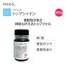 プリジェル トップシャイン（100g）PG-TS-100【お取り寄せ品】 1