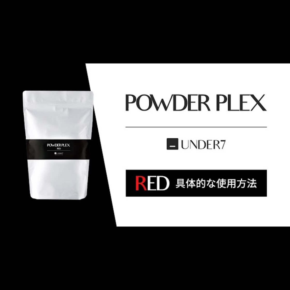 アンダーセブン パウダープレックス レッド 150gの卸・通販