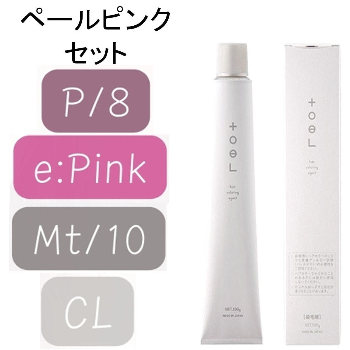 トエルカラー ペールピンクセットの卸・通販 | ビューティガレージ