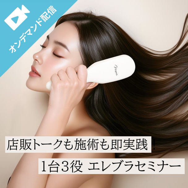 店販トークも施術も即実践!1台3役エレブラセミナー 1