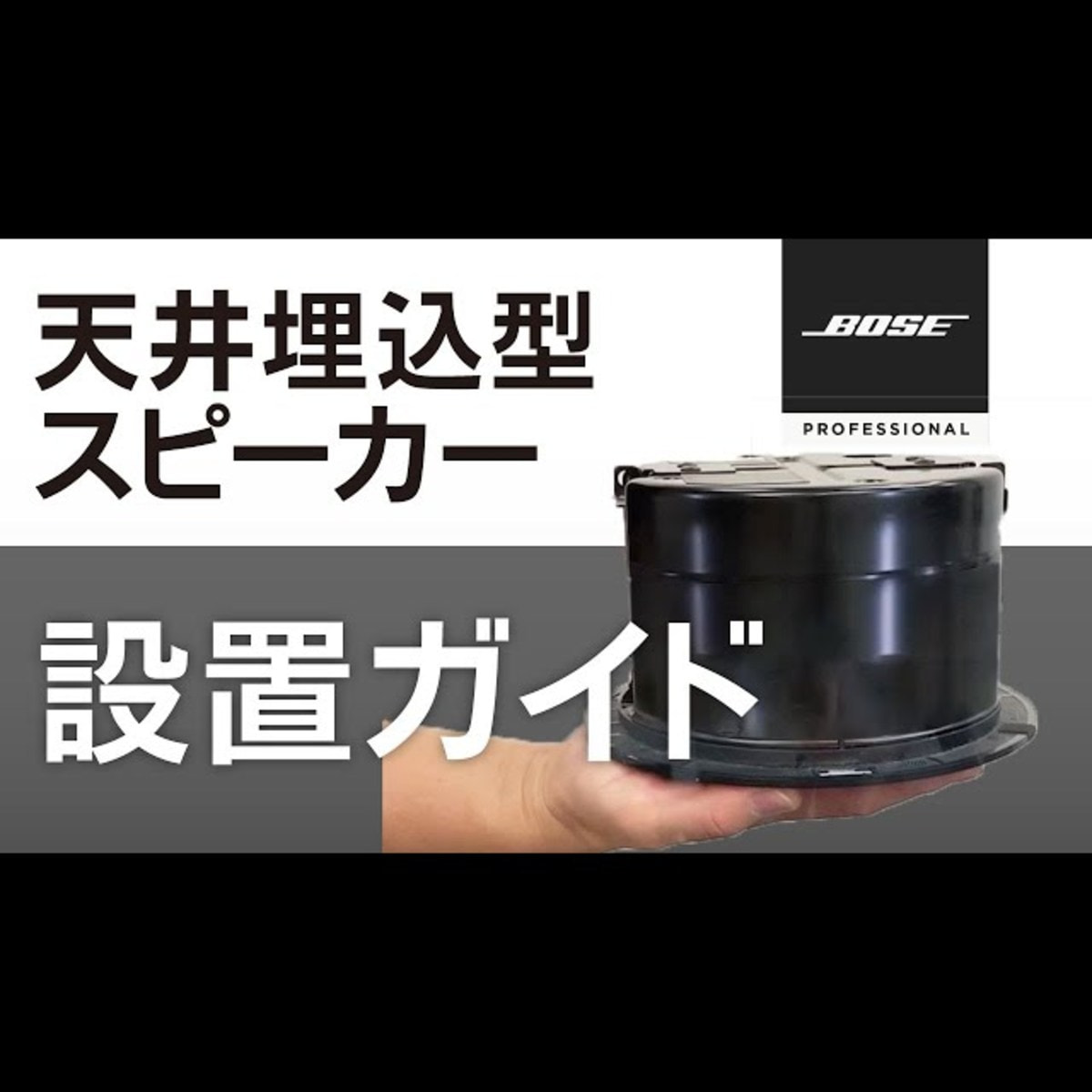 BOSE】天井埋込型スピーカー FS2C ホワイト（ペア）の卸・通販 