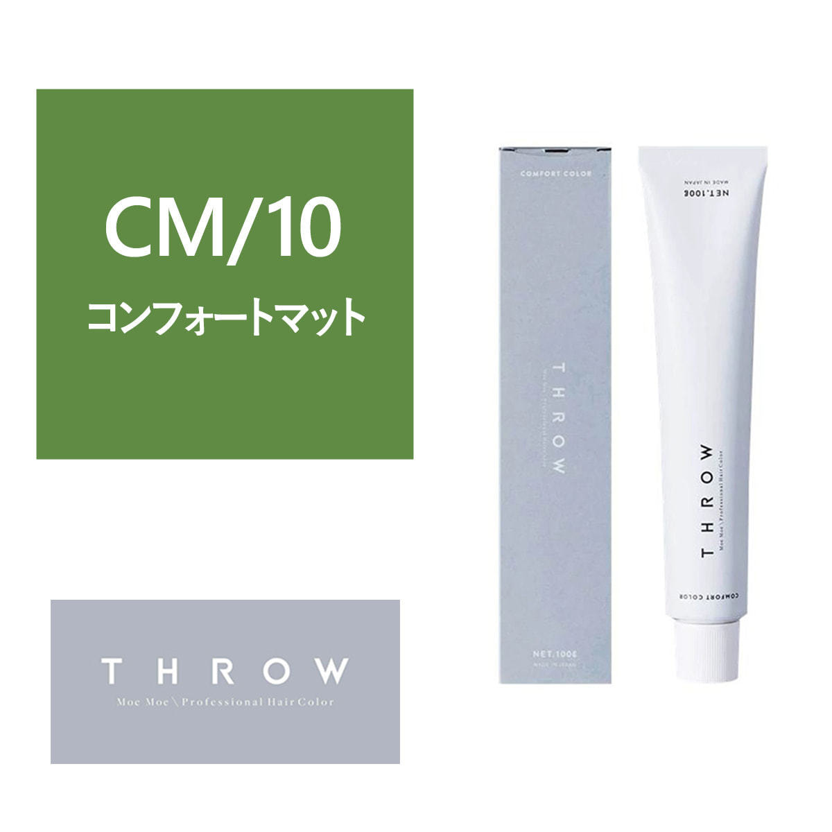 THROW(スロウ) CM/10≪グレイカラー≫ 100g【医薬部外品】の卸・通販 | ビューティガレージ
