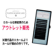 プラチナミンクラッシュ【Dカール 太さ0.1&times;長さ8mm】