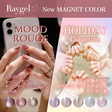 レイジェルマグネットカラージェル『HOLIDAY COLLECTION＆MOOD ROUGE』8色SET
