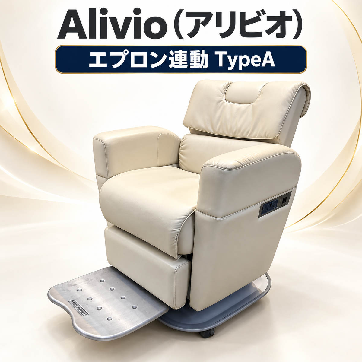 Alivio（アリビオ）エプロン連動タイプ TypeAの卸・通販 | ビューティ