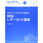 人気スタイリストへの近道シリーズvol.11 サロンワークでホントに使える特効！レザーカット講座