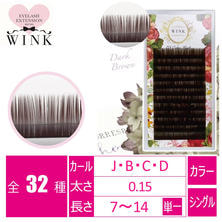 【WINK】カラーラッシュ[ダークブラウン]