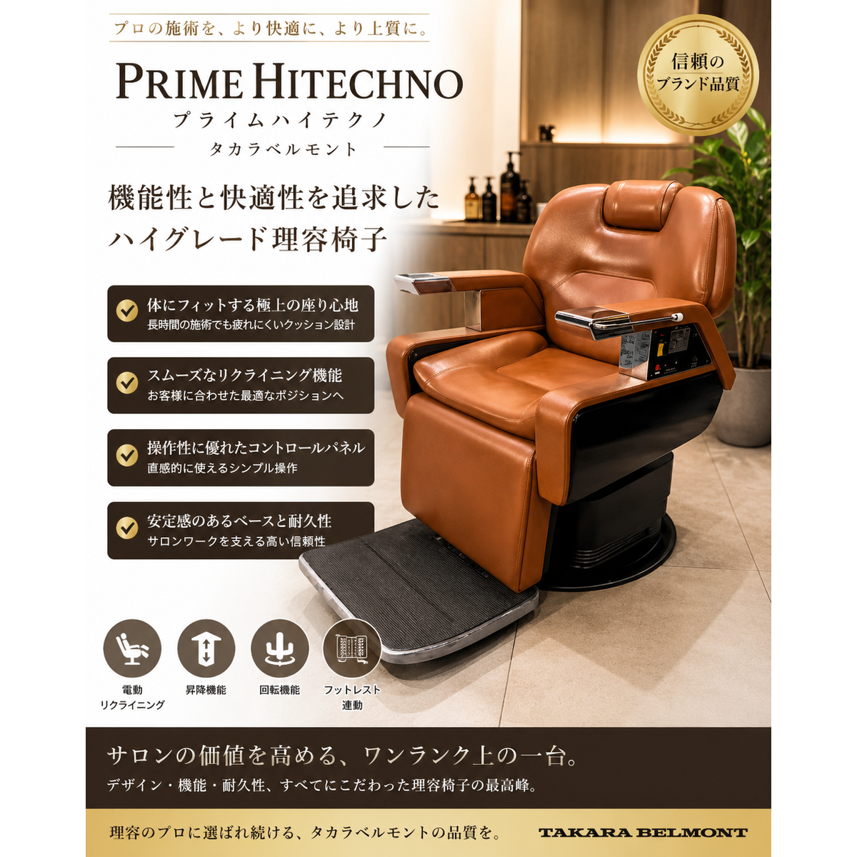 タカラベルモント理容椅子 プライムハイテクノ オートリターン中古② プライムハイテクノ（PRIME HITECHNO)の卸・通販 | ビューティガレージ