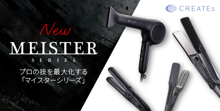 クレイツ　プロの技を最大化する「マイスターシリーズ」