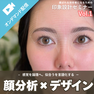 印象設計Vol.1：顔分析×デザイン－感覚に頼らない、似合うデザイン設計－ 1
