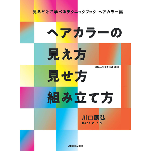 見るだけで学べるテクニックブック【ヘアカラー編】ヘアカラーの見え方 見せ方 組み立て方