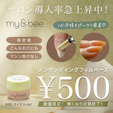 【数量限定！】my&amp;bee ノンサンディングフィルベース トライアルサイズ