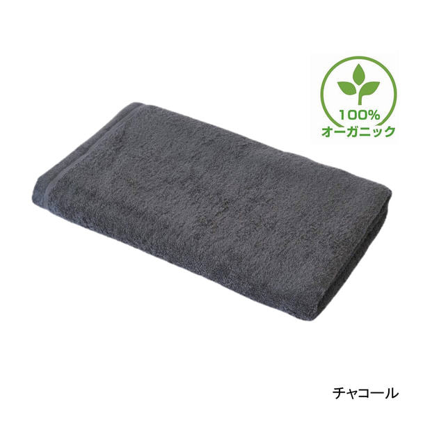 【ホテル仕様】オーガニックコットン特大タオルシーツ 100×220cm（チャコール） 1
