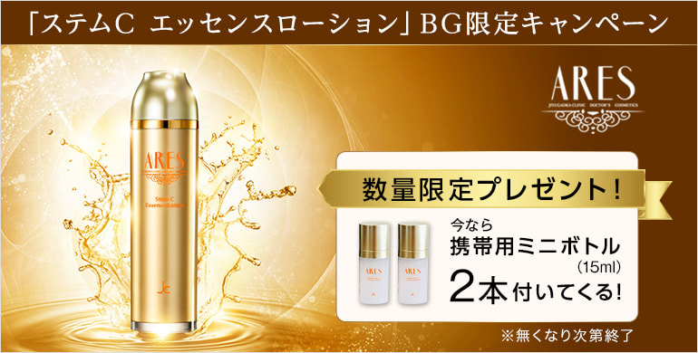 【数量限定】ARESステムC エッセンスローション ミニボトルプレゼントキャンペーン！