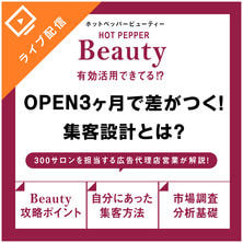 OPEN3か月で差がつく。ホットペッパー運用実践セミナー〜美容広告代理店による集客戦略〜