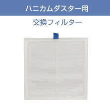 【MD21028】Star Bit&#39;s 集塵機ハニカムダスター用交換フィルター