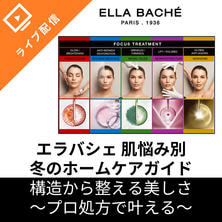 肌悩み別・冬のホームケアガイド ～プロ処方で叶える、構造から整える美しさ～