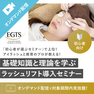 リニューアル！EGTSラッシュリフトセミナー