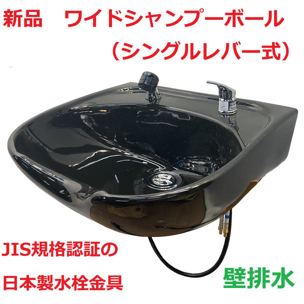 新品　ワイドシャンプーボールYKW（日本製シングルレバー金具セット）黒   1