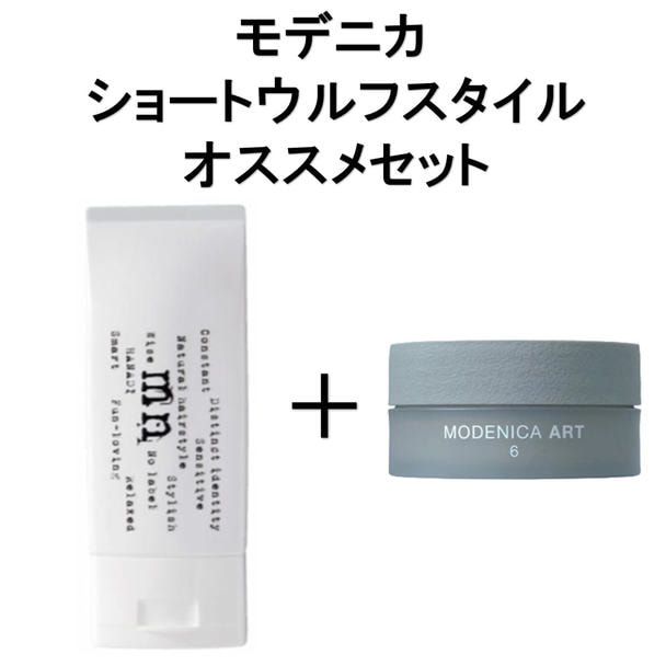 モデニカオススメセット2＜ショートウルフ＞モデニカ ナチュラル M 150g+モデニカ アート ワックス〈6〉60g
