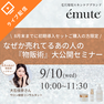 【emute】初回導入セット 2