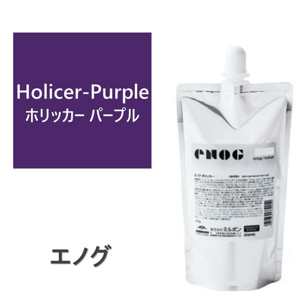 エノグ  H-ホリッカーパープル 400g《ファッションカラー》 1