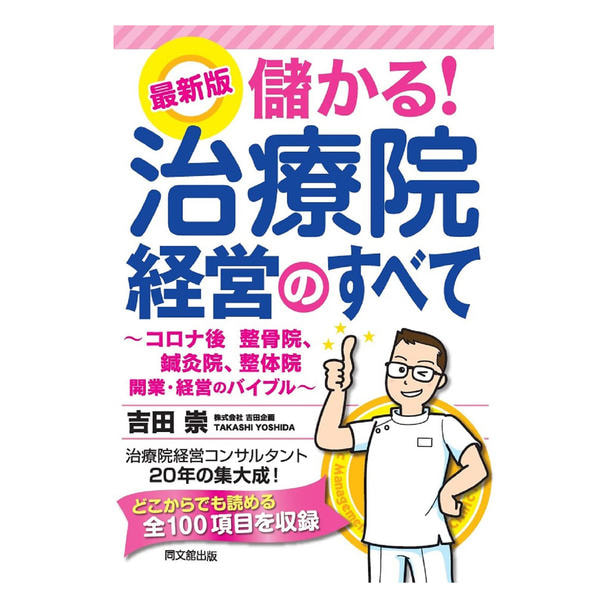 儲かる！治療院経営のすべて