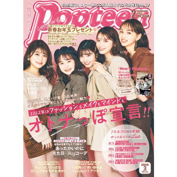 定期購読 Popteen ポップティーン 毎月1日 年間12冊分 の卸 通販 ビューティガレージ