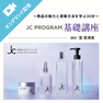 JC PROGRAM基礎講座 ～商品の魅力と提案方法を学ぶ30分～