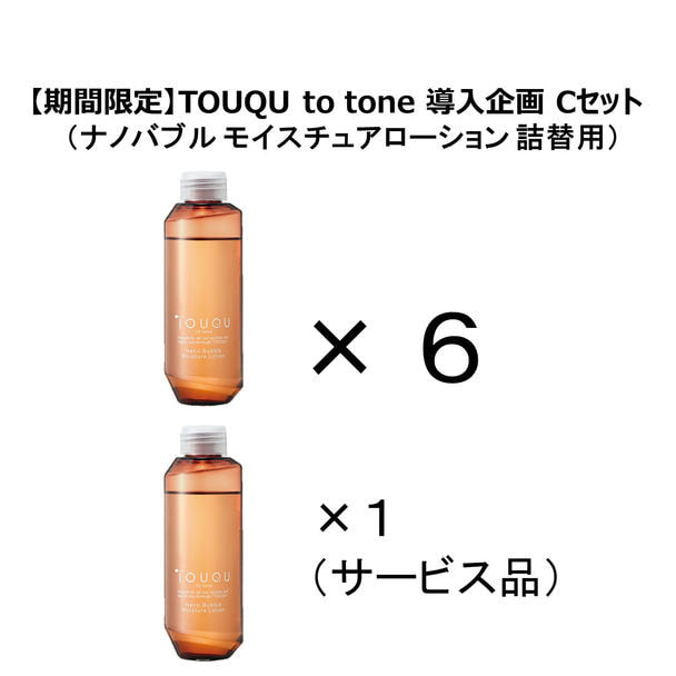 【期間限定】TOUQU to tone 導入企画 Cセット（ナノバブル モイスチュアローション 詰替用）