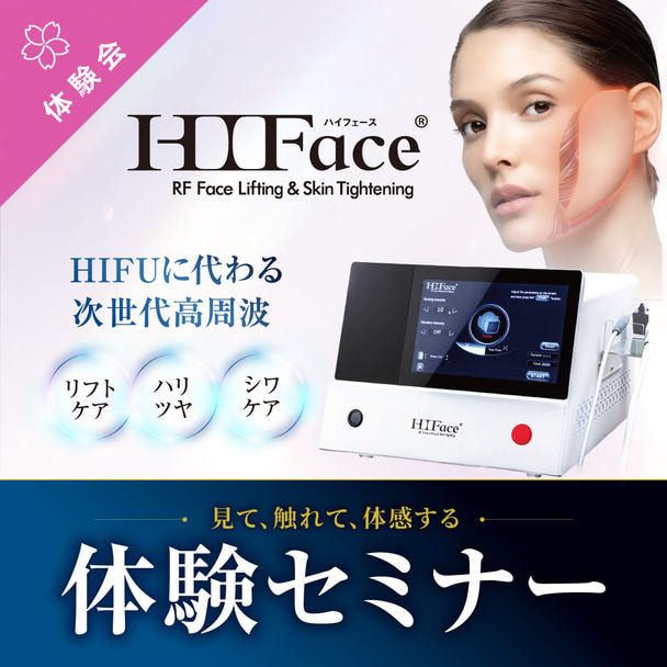 HIFUに代わる新たなリフトメニュー！ 6.78MHz RF『HIFace』無料体験セミナー