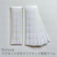 Bonnail マグネット付きクリアチップ専用ラベル