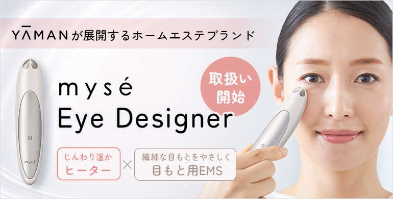 【myse】YA-MANが展開するホームエステブランド　取扱い開始！