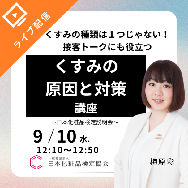 くすみのタイプは１つじゃない！くすみの原因と対策講座～日本化粧品検定説明会～