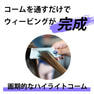 ドリームウィーバーコームセット(ブラック) 3本入り 3