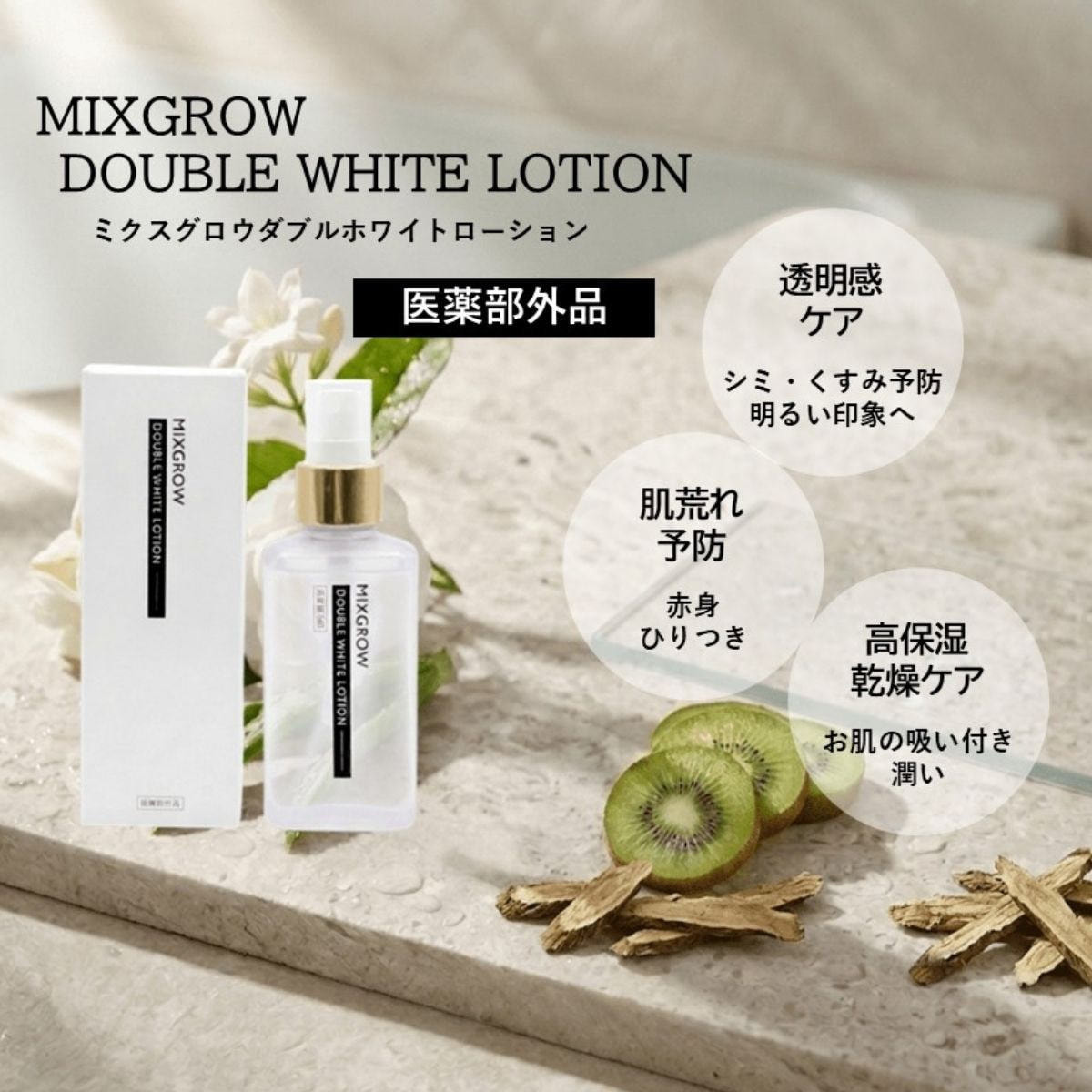 MIXGROW ダブルホワイトローション 150mlの卸・通販 | ビューティガレージ