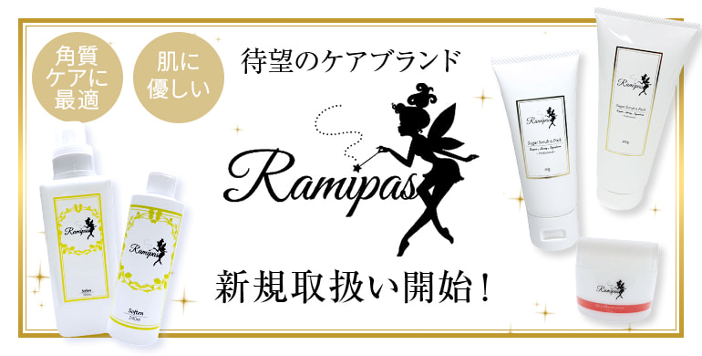 待望のケアブランド「Ramipas(ラミパス)」角質ケアに最適、肌に優しい