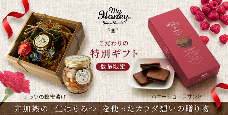 マイハニーから、低GIの「生はちみつ」を使ったカラダにやさしい特別なスイーツギフトが数量限定発売