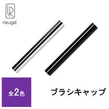 rieugel ブラシキャップ