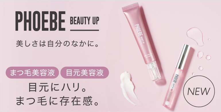 【PHOEBE BEAUTY UP】目元にハリ、まつ毛に存在感。