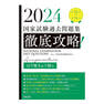 2024 第22回〜第31回 徹底攻略! 国家試験過去問題集 はり師きゅう師用