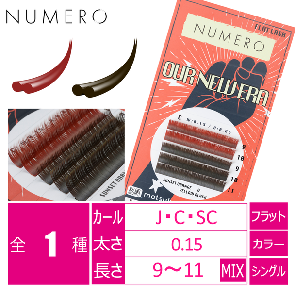 【NUMERO】フラットラッシュ ＜サンセットオレンジ&イエローブラックMIX＞（200個限定） 1