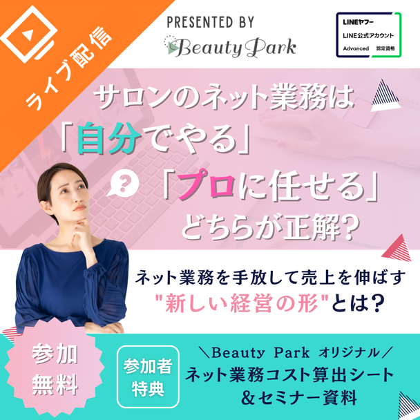 サロンのネット業務は「自分でやる」「プロに任せる」どちらが正解？ 運用効率化セミナー 1