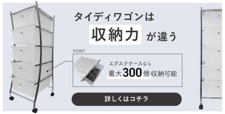 タイディワゴン