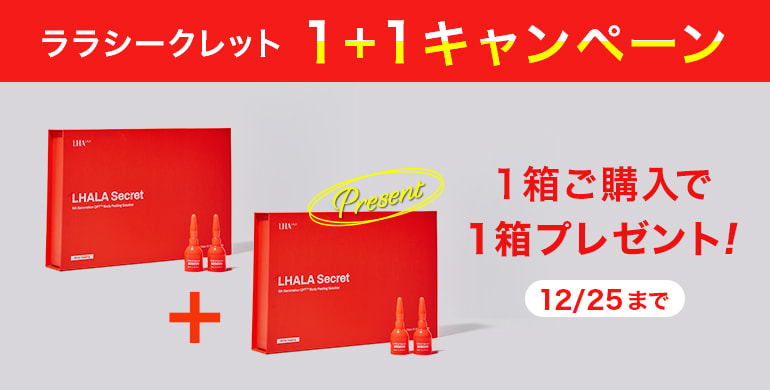 ララシークレット+1キャンペーン実施中！１箱購入で１箱プレゼント12/25まで