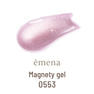 emena マグネティジェル #0553 1