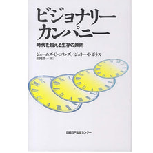ビジョナリーカンパニー〈1〉時代を超える生存の原則 ビジョナリーカンパニー〈1〉時代を超える生存の原則