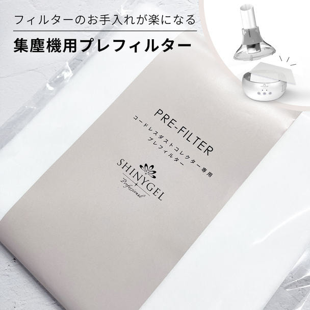 SHINYGEL professional プレフィルター（CDC-3） 1