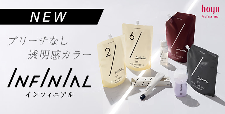 ブリーチなし透明感カラー「ホーユー インフィニアル」