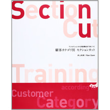 顧客カテゴリ別 セクションカット 著/井上和英(Fiber Zoom) 顧客カテゴリ別 セクションカット 著/井上和英(Fiber Zoom)